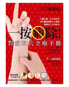 一按病除!對症取穴全療手冊