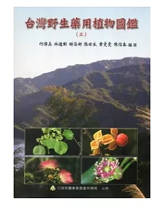 台灣野生藥用植物圖鑑(三)