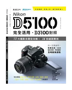 Nikon D5100完全活用、D3100對照