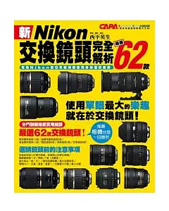 新Nikon交換鏡頭完全解析：嚴選62款