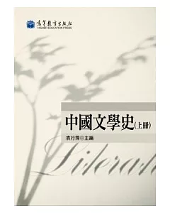 中國文學史(上冊)(2版)