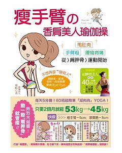 瘦手臂的香肩美人瑜伽操：甩肚肉、手臂粗、腰痠背痛，從「肩胛骨運動」開始!(附40分鐘DVD)