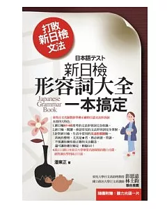 打敗新日檢文法：新日檢形容詞大全一本搞定