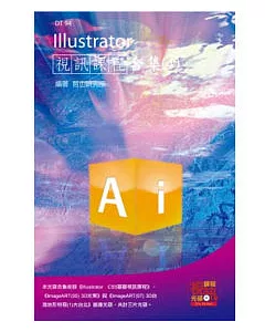 Illustrator 視訊課程合集(4)(附CD)