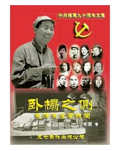 臥榻之側：毛澤東官闈軼聞