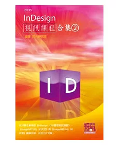 InDesign視訊課程合集(2)