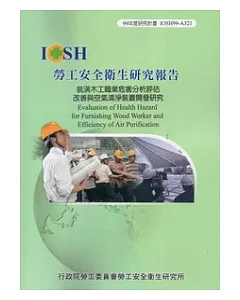 裝潢木工職業危害分析評估改善與空氣清淨裝置開發研究IOSH99-A321