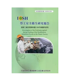 塑膠工廠改質劑粉體入料作業爆炸研究IOSH99-S301