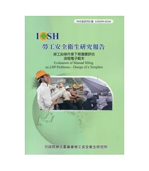 勞工抬舉作業下背傷害評估流程電子範本IOSH99-H504