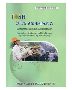安全衛生展示創新思維及經營規劃研究IOSH99-E101