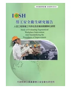 人因工程現場工作評估及改善流程標準化研究IOSH99-H316