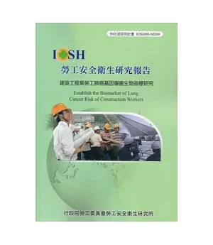 建築工程業勞工肺癌基因傷害生物指標研究IOSH99-M309