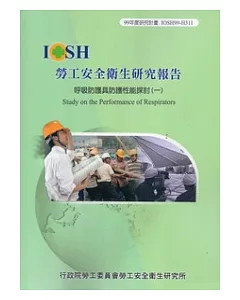 呼吸防護具防護性能探討(一)IOSH99-H311