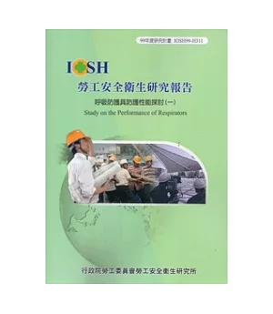 呼吸防護具防護性能探討(一)IOSH99-H311