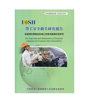 粉塵類防爆電氣設備之檢查與維護技術研究IOSH99-S305