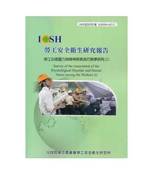勞工心理壓力與精神疾病流行病學研究(I)IOSH99-M312