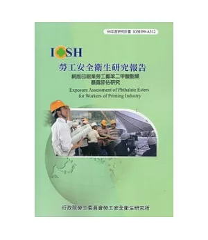 網版印刷業勞工鄰苯二甲酸酯類暴露評估研究IOSH99-A312