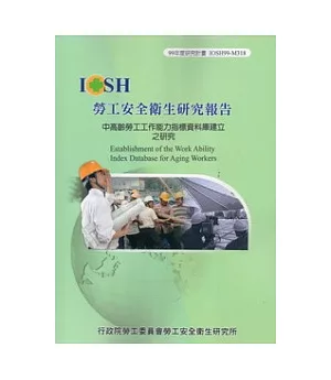 中高齡勞工工作能力指標資料庫建立之研究IOSH99-M318