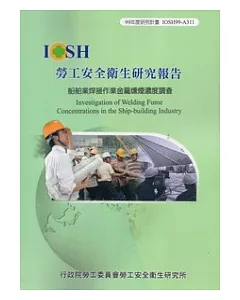 船舶業焊接作業金屬燻煙濃度調查IOSH99-A311