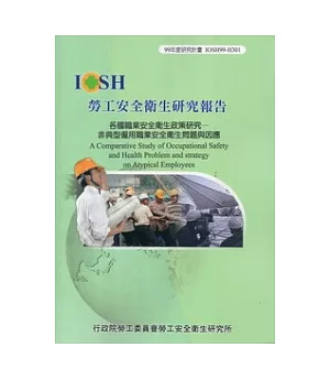 各國職業安全衛生政策研究：非典型僱用職業安全衛生問題與因應IOSH99-H301