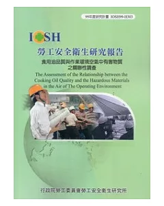 食用油品質與作業環境空氣中有害物質之關聯性調查IOSH99-H303
