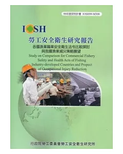 各國漁業職業安全衛生法令比較探討與我國漁業減災策略展望IOSH99-M308