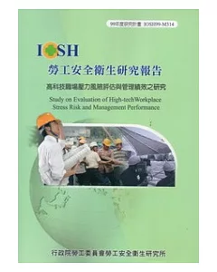 高科技職場壓力風險評估與管理績效之研究IOSH99-M314