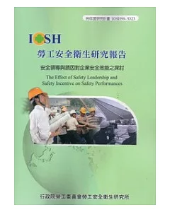 安全領導與誘因對企業安全效能之探討IOSH99-S323