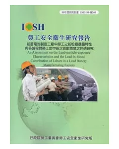 鉛蓄電池製造工廠中勞工之鉛粉塵暴露特性與各製程對勞工血中鉛之貢獻強度之評估研究IOSH99-H309