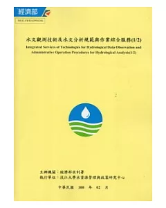 水文觀測技術及水文分析規範與作業綜合服務(1/2) [附光碟]