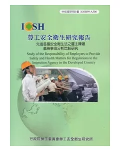 先進各國安全衛生法之雇主陳報義務事項分析比較研究IOSH99-A306