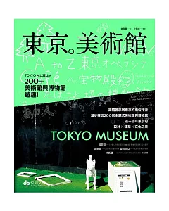 東京。美術館：200+美術館與博物館遊趣