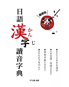攜帶版日語漢字讀音字典