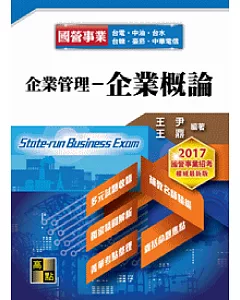 企業管理：企業概論