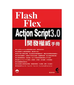 Flash Flex ActionScript 3.0 開發權威手冊：基礎入門+權威詳解+範例導航+最佳實踐(附光碟)