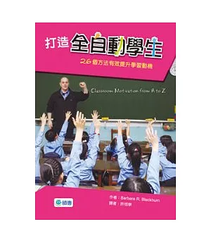 打造全自動學生：26個有效提昇學習動機