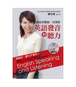 黃玟君教你一次學好英語發音和聽力（附MP3）