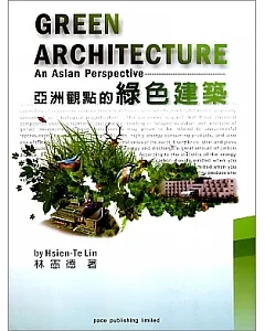 亞洲觀點的綠色建築