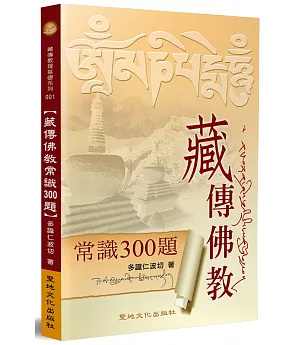 藏傳佛教常識300題