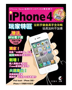 iPhone4玩家特區(附光碟)