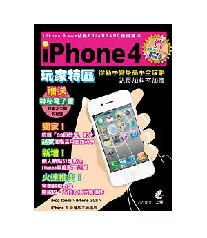 iPhone4玩家特區(附光碟)