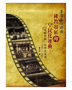臺灣日治時期佛教發展與皇民化運動：「皇國佛教」的歷史進程(1895-1945)