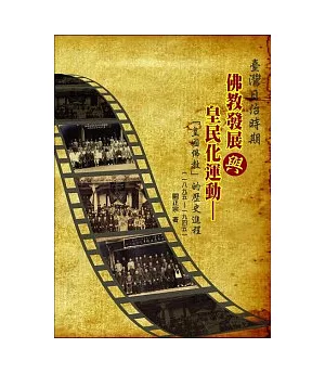 臺灣日治時期佛教發展與皇民化運動：「皇國佛教」的歷史進程(1895-1945)