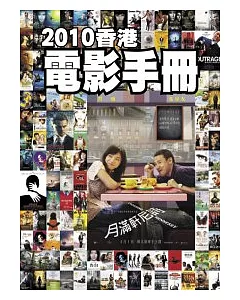 2010香港電影手冊