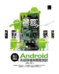 深入淺出Android系統移植與開發測試