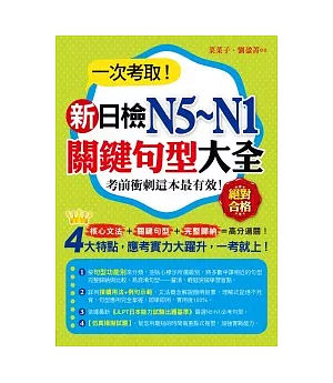 一次考取新日檢N5~N1關鍵句型大全