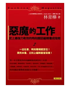 惡魔的工作：史上最強力有效的時尚雜誌編輯養成指南