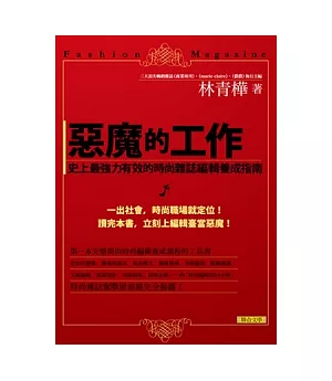 惡魔的工作：史上最強力有效的時尚雜誌編輯養成指南