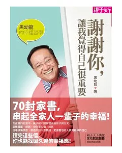 黑幼龍的幸福哲學：謝謝你，讓我覺得自己很重要