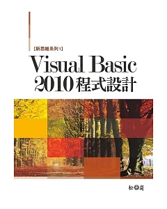 新思維系列 1 Visual Basic 2010程式設計